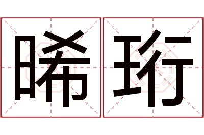 晞名字意思